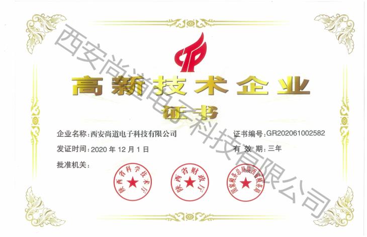 高新技术企业认证证书