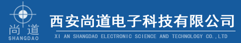 西安尚道电子科技有限公司